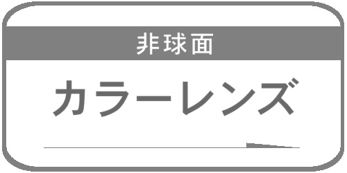 レンズ交換 | メガネレンズ通販｜れんず屋匠 オンライン | れんず屋 匠